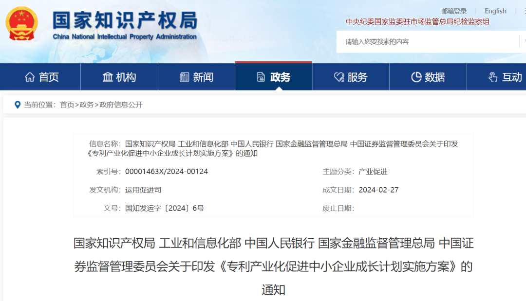 國知局等5部門：鼓勵支持以“科技成果+認股權”方式入股企業，打造一批服務于資本市場的知識產權專業服務機構