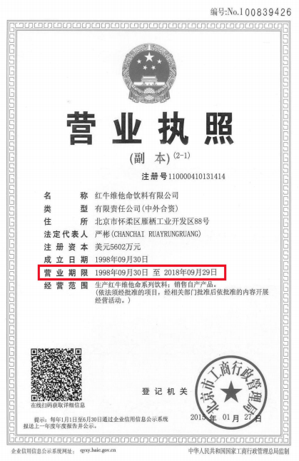 最新終審判決！立即停止銷售“紅牛維生素功能飲料”并賠償！