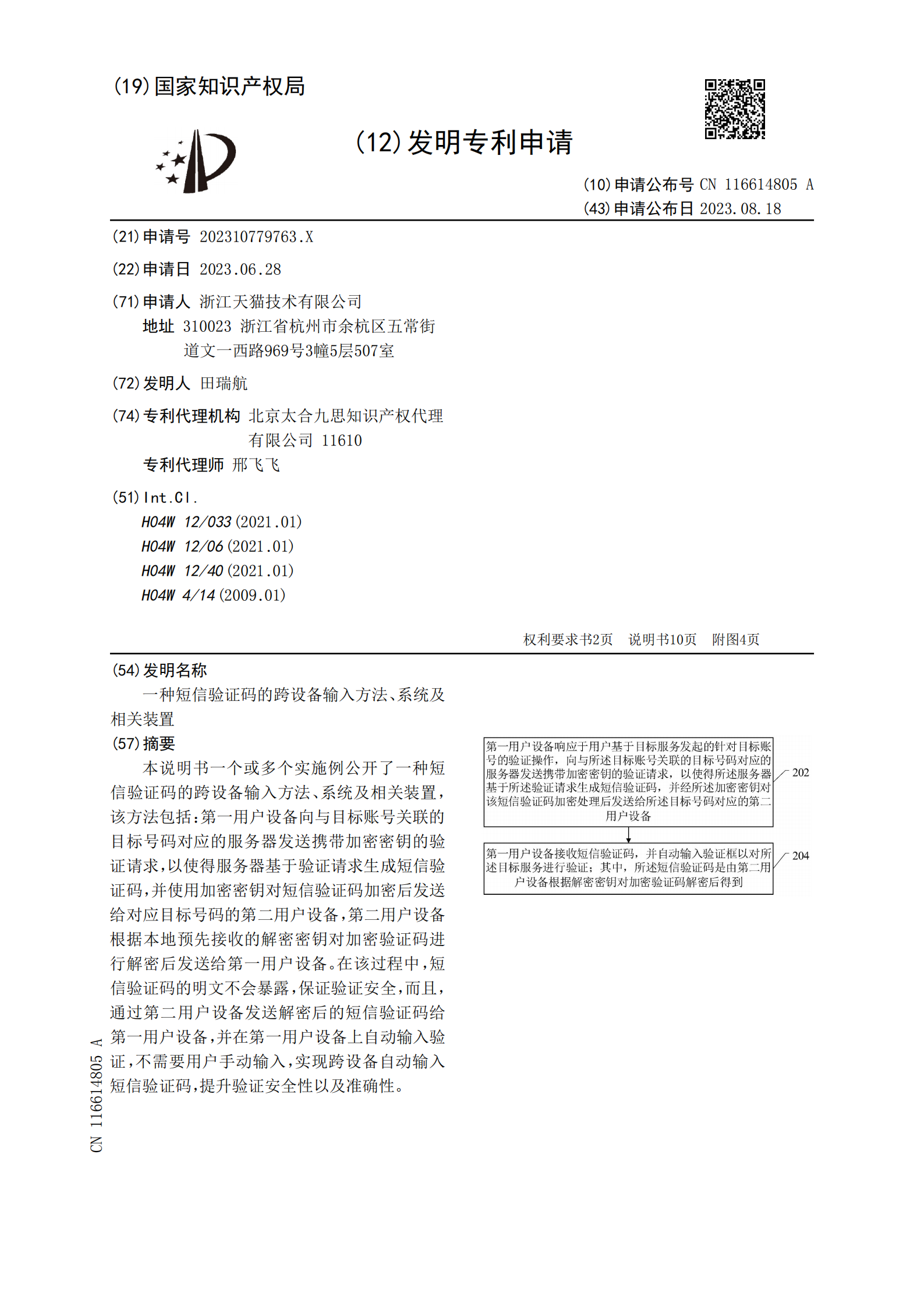 可跨設備加密發送短信驗證碼！天貓跨設備短信驗證碼專利公布