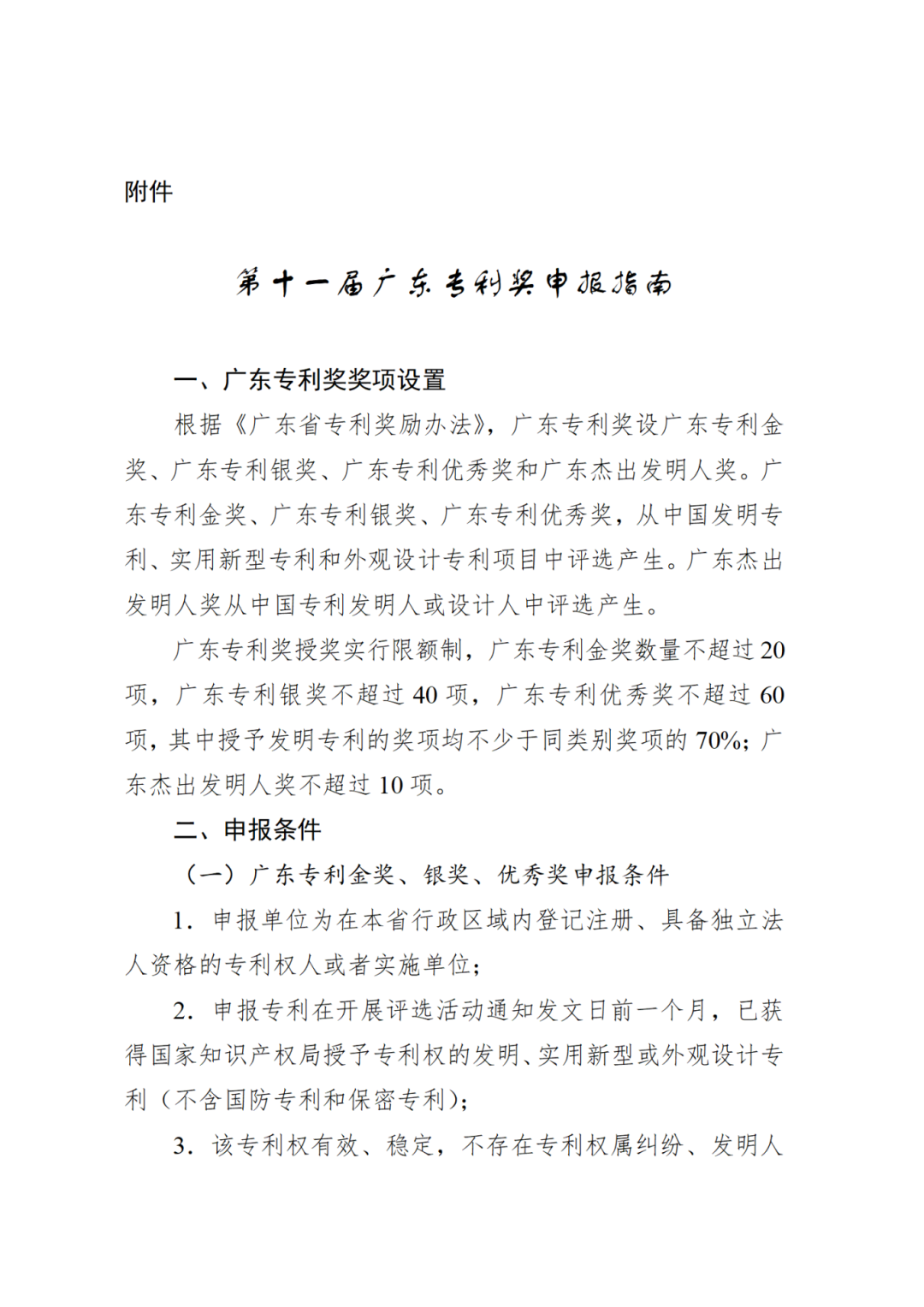 開始申報！第十一屆廣東專利獎評選正在開展