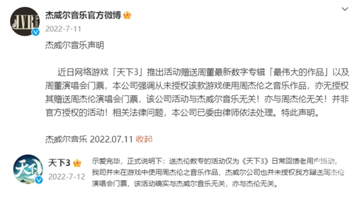 網易《天下3》一審勝訴周杰倫，微博抽獎不構成不正當競爭