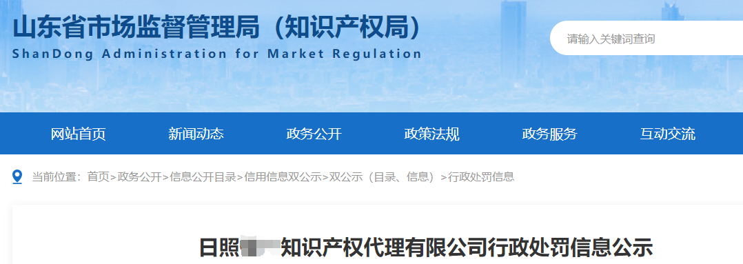 最高3倍罰款！4家機構因擅自開展專利代理業務被罰沒182927.32元