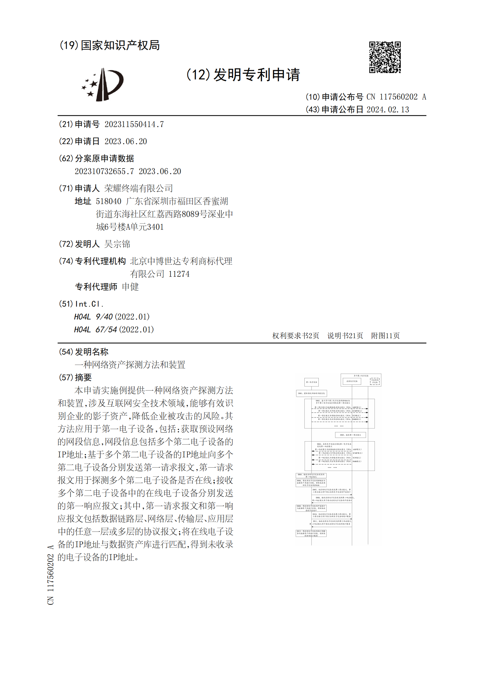 能夠有效識別企業的影子資產，降低企業被攻擊的風險！榮耀公司申請網絡資產探測專利