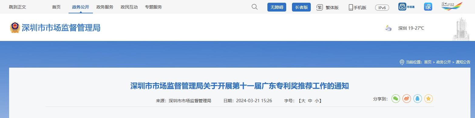 4月17日截止！深圳開展第十一屆廣東專利獎推薦工作