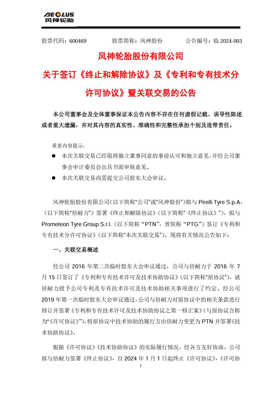 許可費上限1.34億，風神股份擬與PTN簽訂專利和專有技術分許可協議