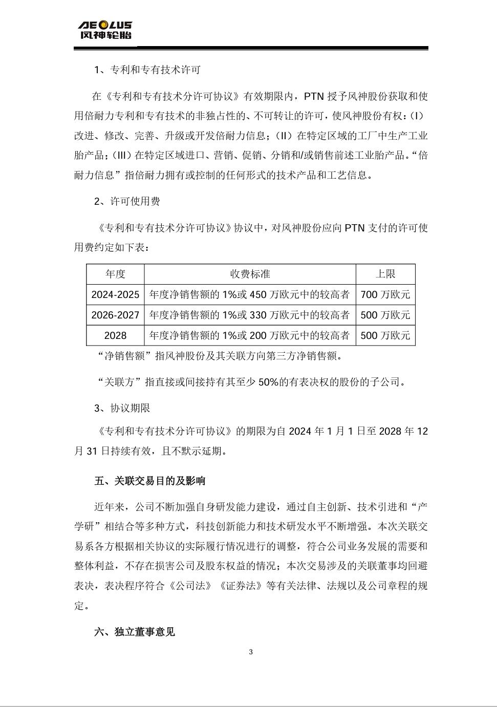 許可費上限1.34億，風神股份擬與PTN簽訂專利和專有技術分許可協議