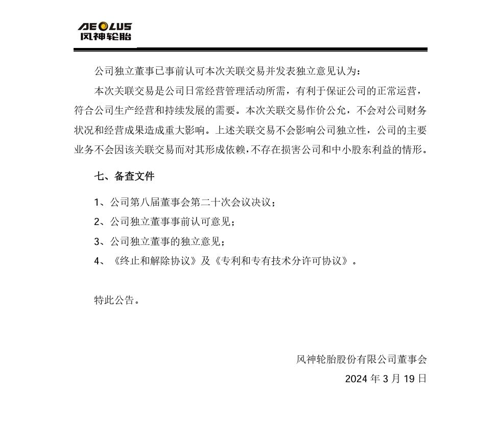 許可費上限1.34億，風神股份擬與PTN簽訂專利和專有技術分許可協議