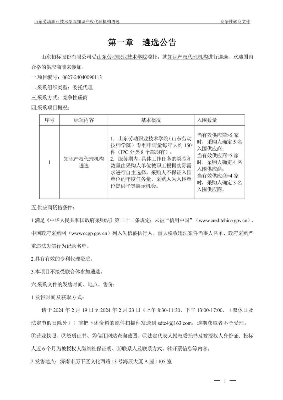 發明專利最高報價8000元，實用新型3300元！山東一學院知識產權代理機構遴選成交