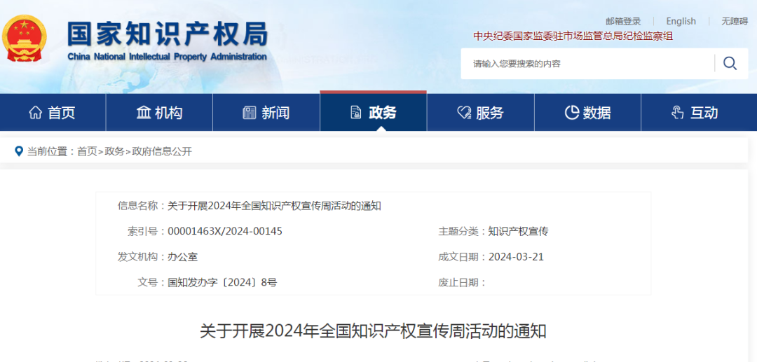 2024年全國知識產權宣傳周活動將于4月20日至26日舉辦！