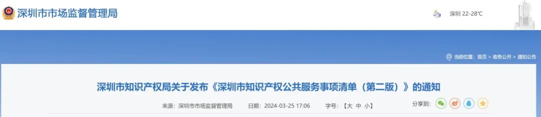 關注+收藏！《深圳市知識產權公共服務事項清單（第二版）》來了