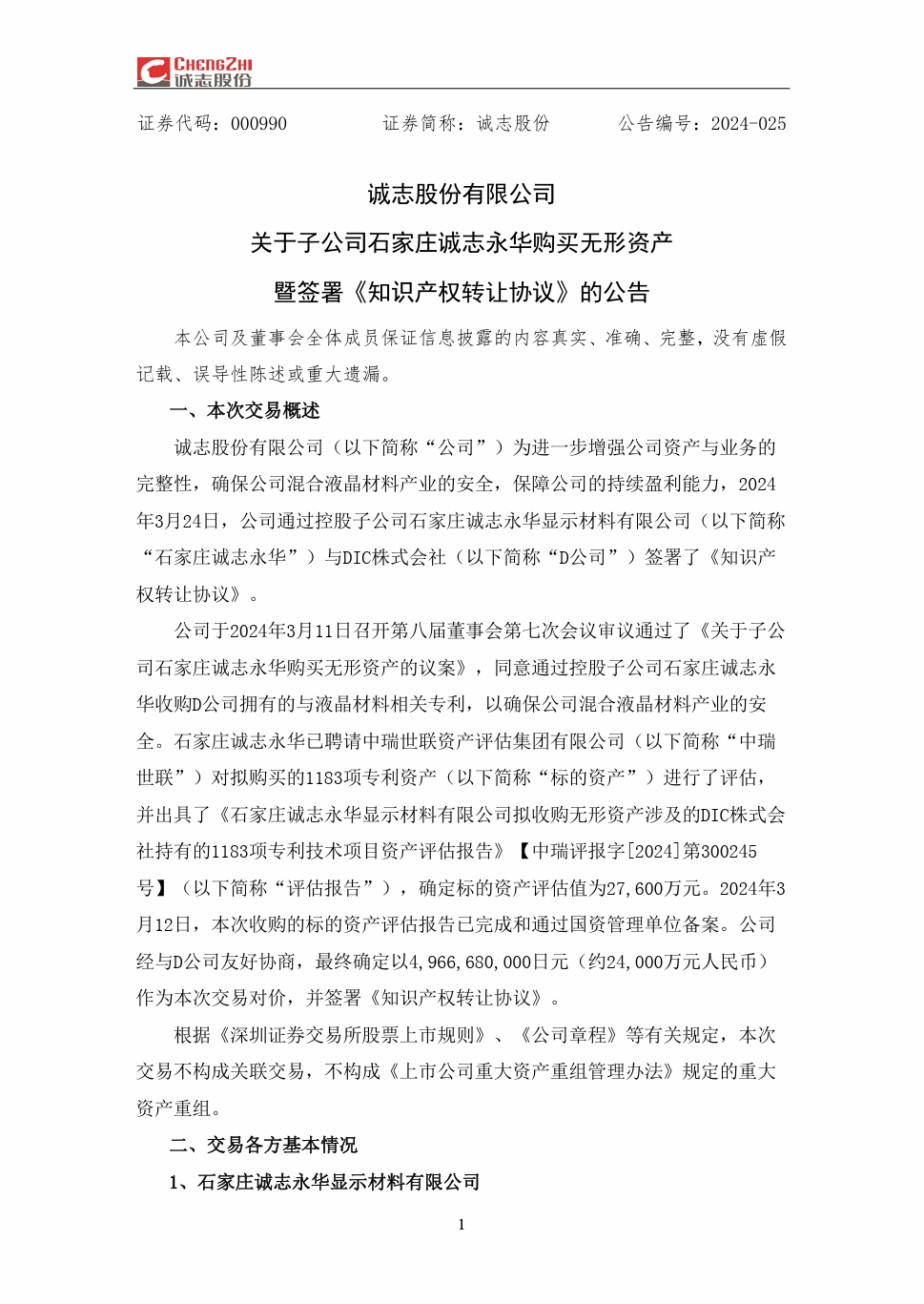 2.4億！誠志永華收購日本DIC上千項液晶材料專利資產