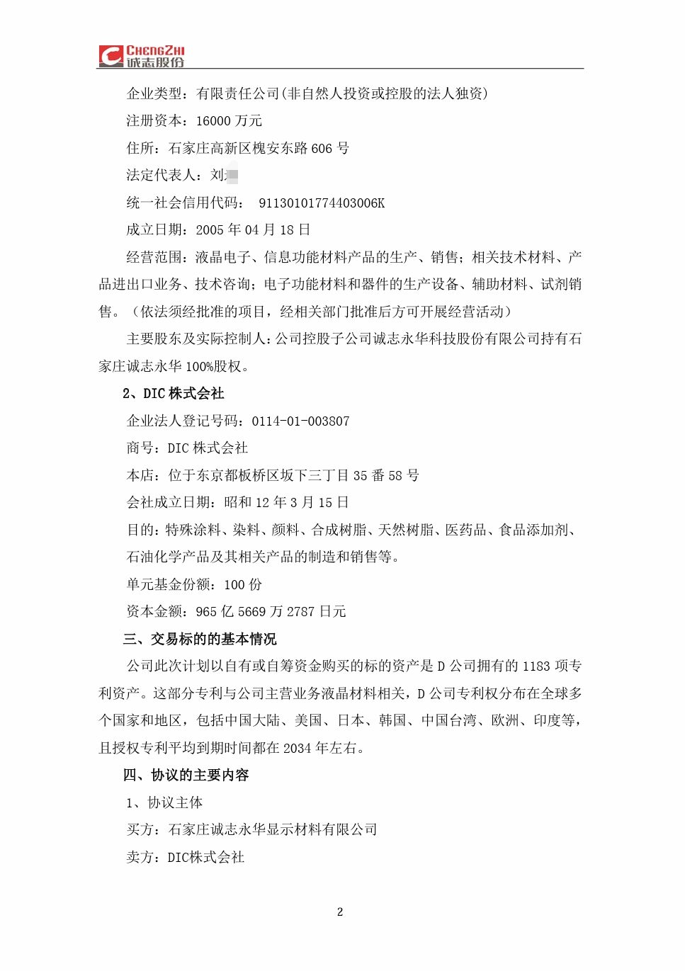2.4億！誠志永華收購日本DIC上千項液晶材料專利資產