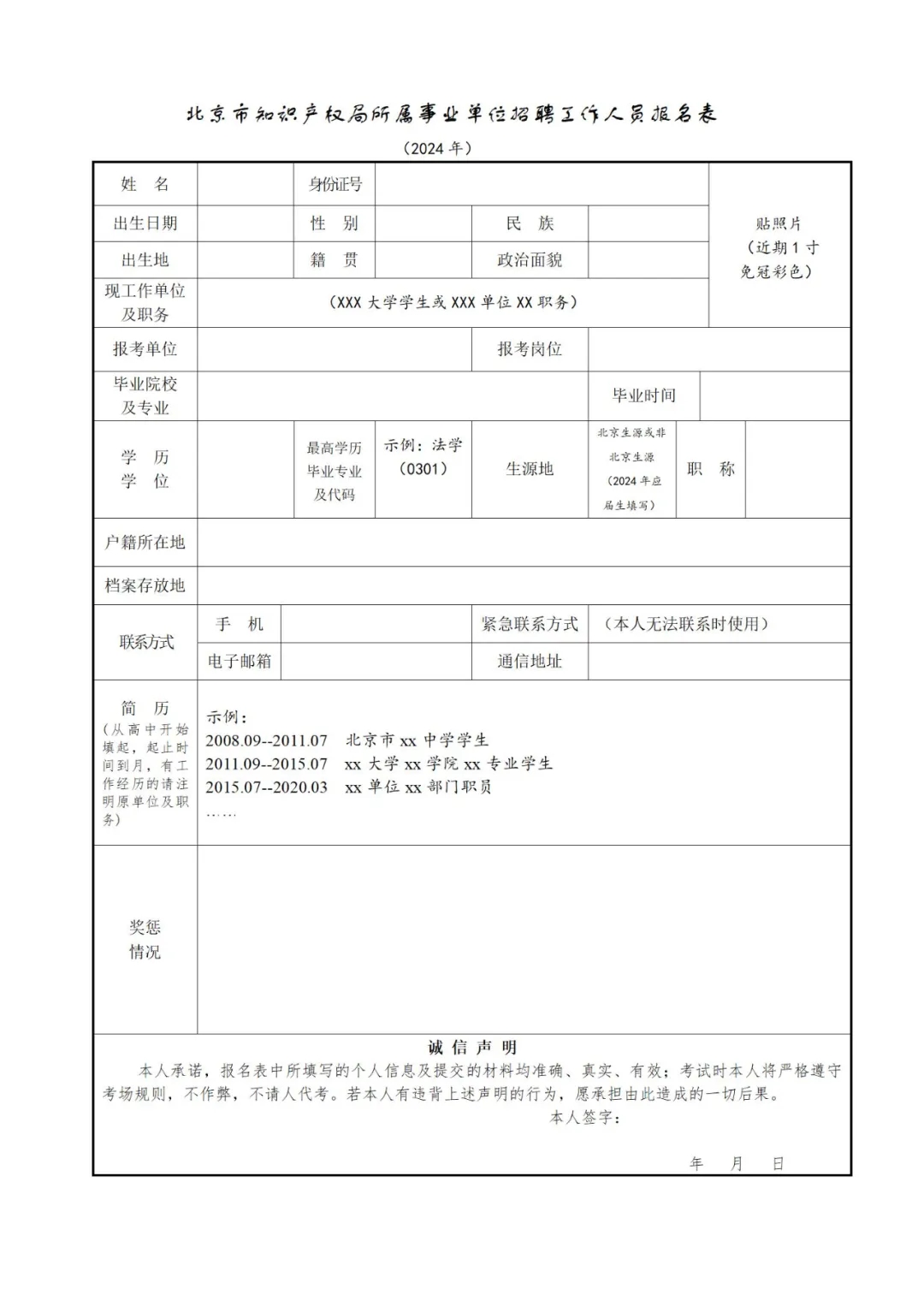 聘！北京市知識產權局所屬事業單位2024年公開招聘「工作人員2名」