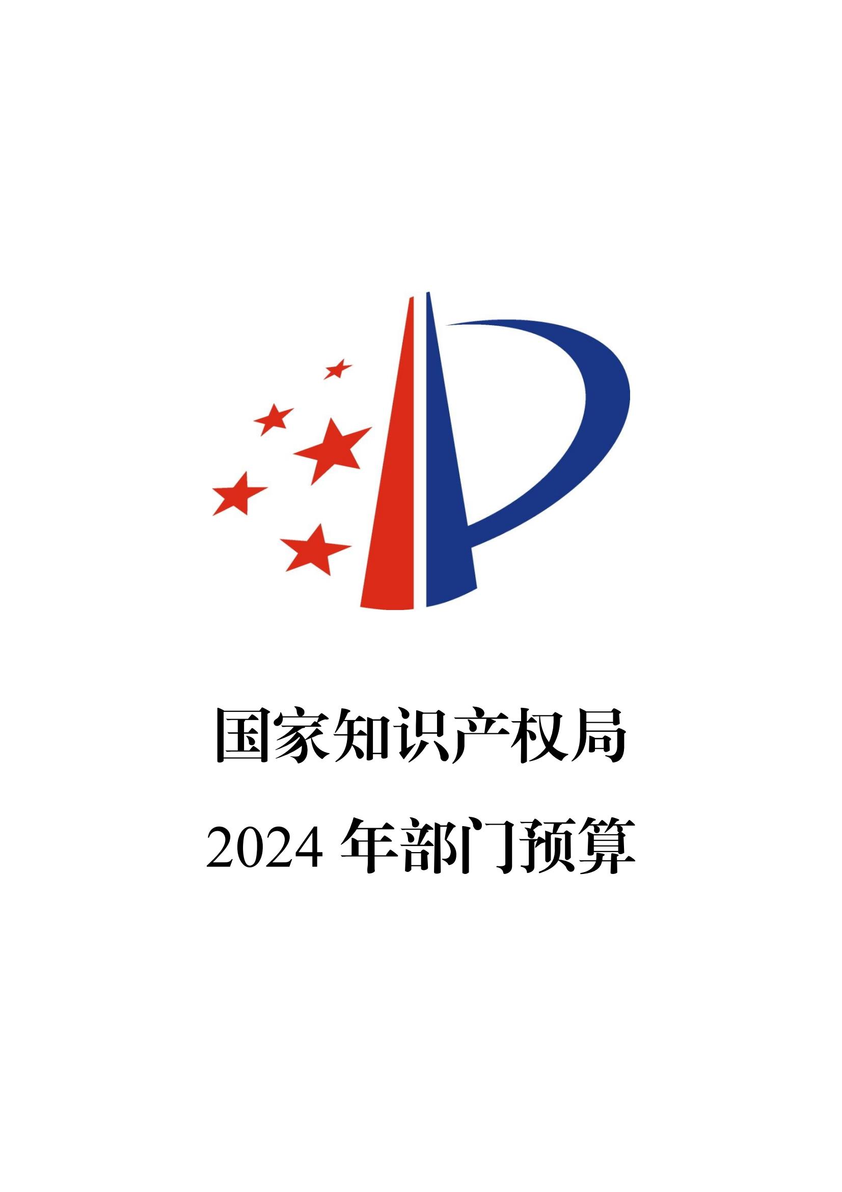 國知局：2024年專利審查費預算50.6億元，績效指標發明與實用新型新申請分類出案總量≥479萬件