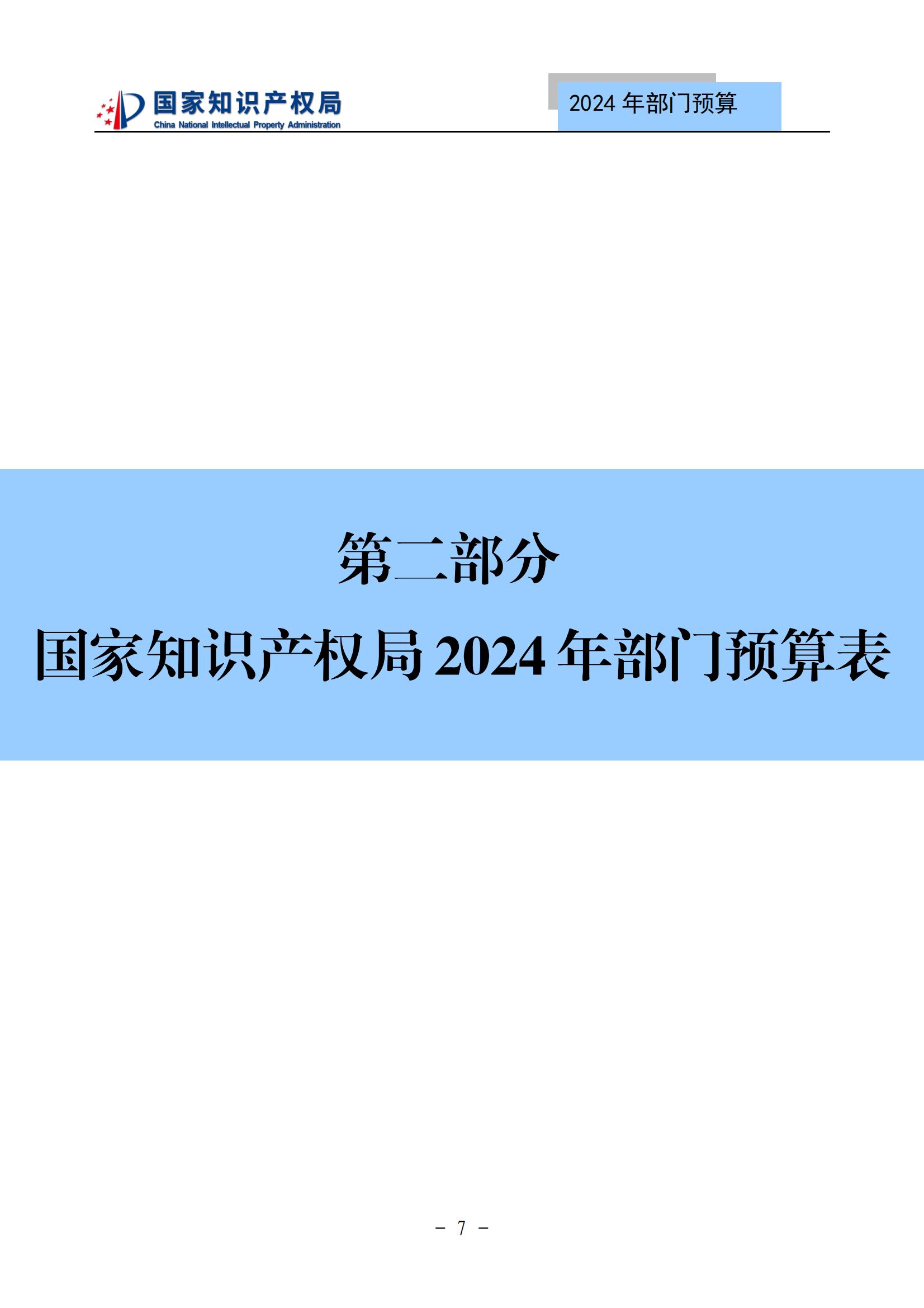 國知局：2024年專利審查費預算50.6億元，績效指標發明與實用新型新申請分類出案總量≥479萬件