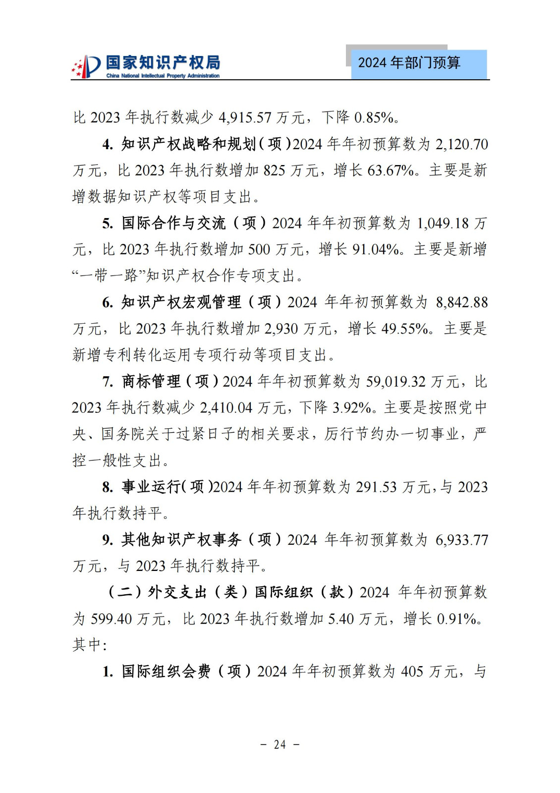 國知局：2024年專利審查費預算50.6億元，績效指標發明與實用新型新申請分類出案總量≥479萬件