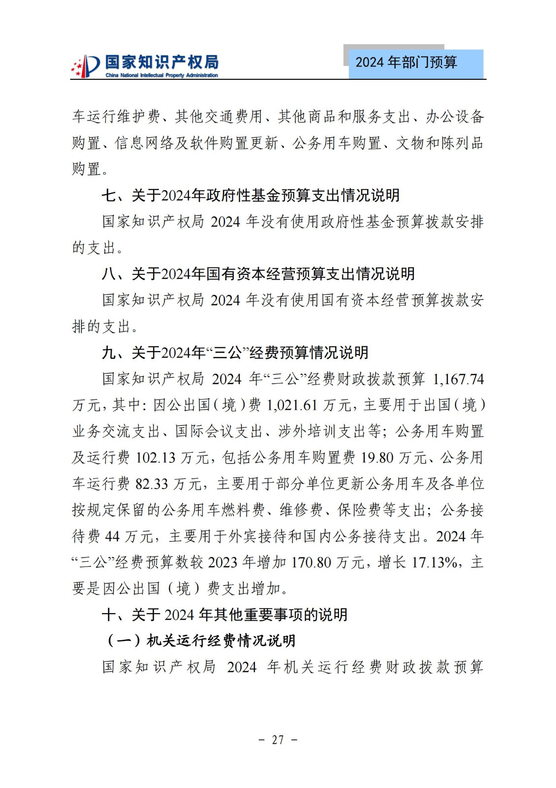 國知局：2024年專利審查費預算50.6億元，績效指標發明與實用新型新申請分類出案總量≥479萬件