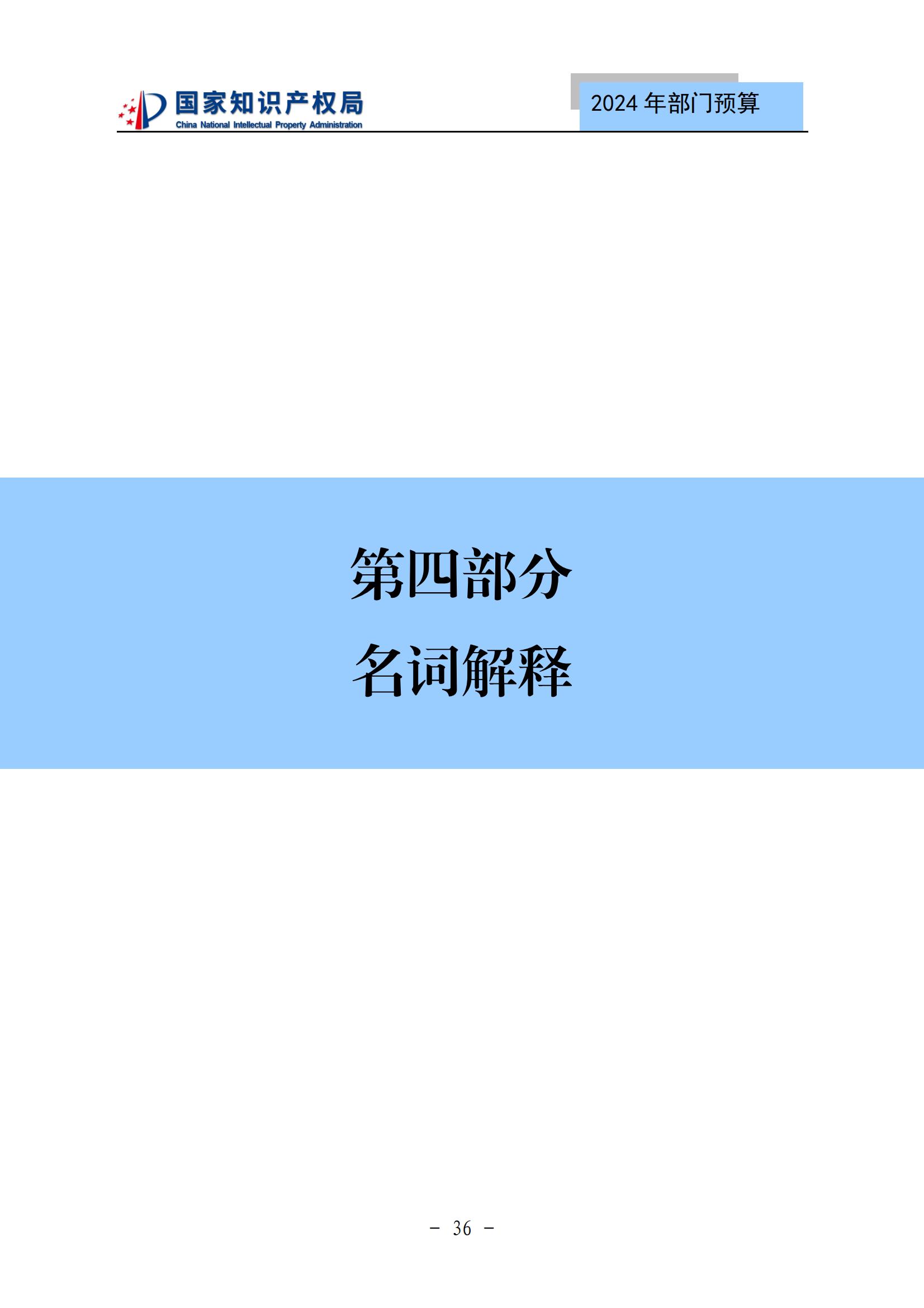 國知局：2024年專利審查費預算50.6億元，績效指標發明與實用新型新申請分類出案總量≥479萬件