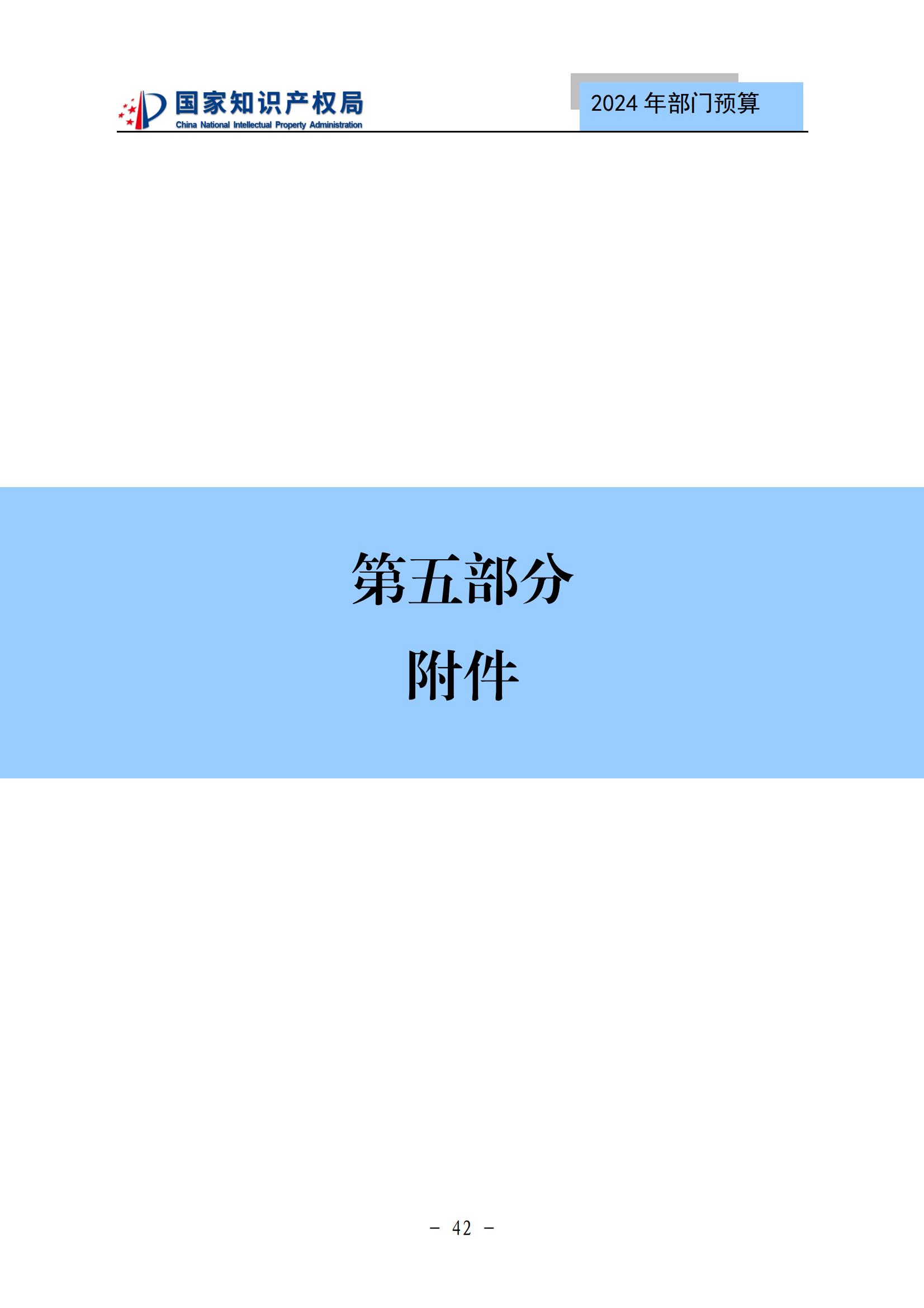 國知局：2024年專利審查費預算50.6億元，績效指標發明與實用新型新申請分類出案總量≥479萬件