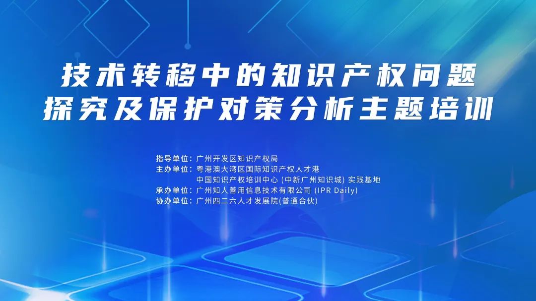 中知培實踐基地《技術轉移中的知識產權問題探究及保護對策分析主題培訓》順利開班！