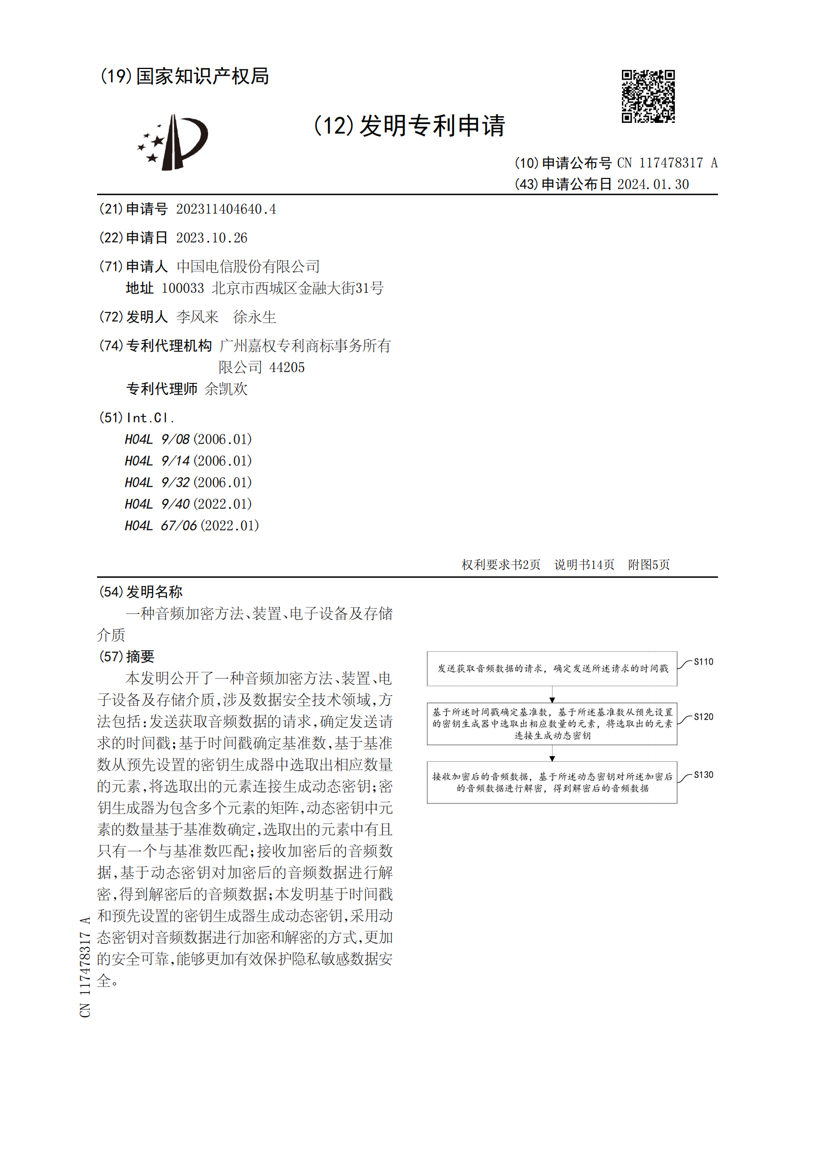 能夠更加有效保護隱私敏感數據安全！中國電信申請音頻加密專利