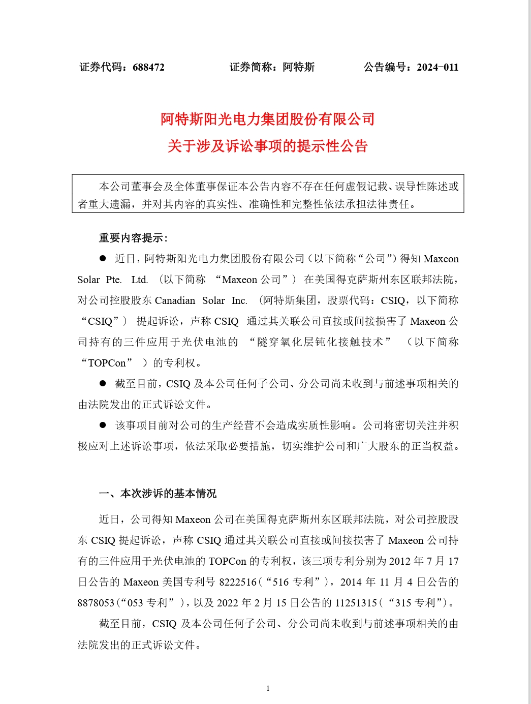 紛爭再起！TCL中環參股公司指控阿特斯侵犯光伏電池專利