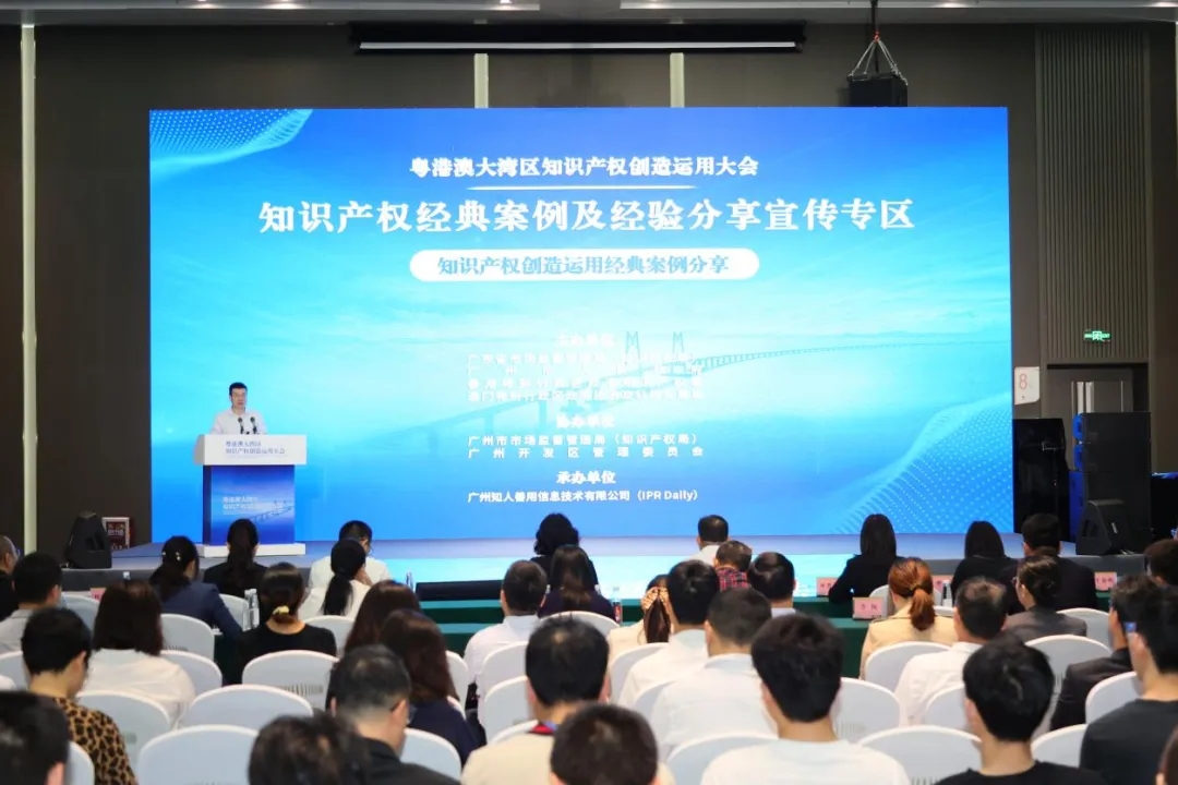 盤活創新動力，廣東舉辦知識產權創造運用經典案例分享活動