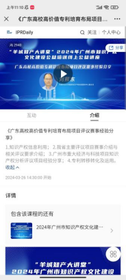 “羊城知產大講堂”2024年廣州市知識產權文化建設公益培訓線上公益講座第五期培訓成功舉辦！