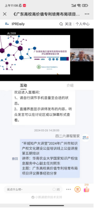 “羊城知產大講堂”2024年廣州市知識產權文化建設公益培訓線上公益講座第五期培訓成功舉辦！