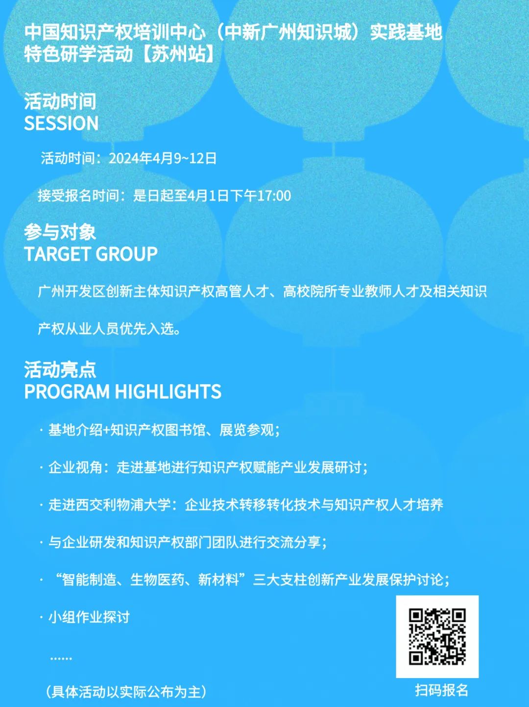 日程公布，四月出發！中國知識產權培訓中心（中新廣州知識城）實踐基地特色研學活動【蘇州站】等你來！
