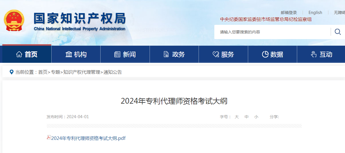 “2024年專利代理師資格考試大綱”全文發布！
