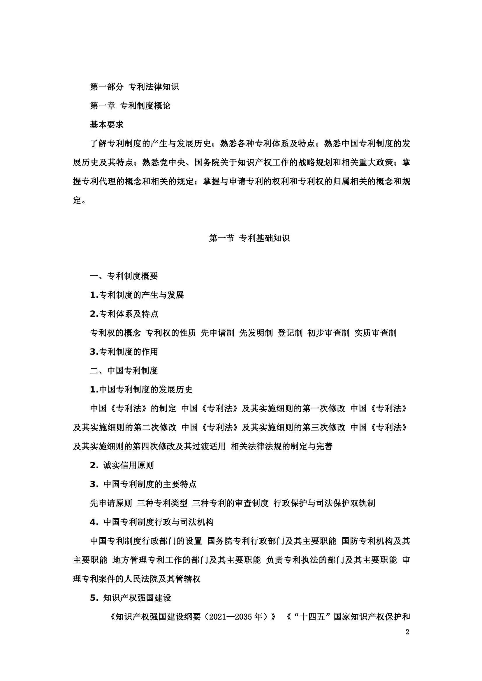 “2024年專利代理師資格考試大綱”全文發布！