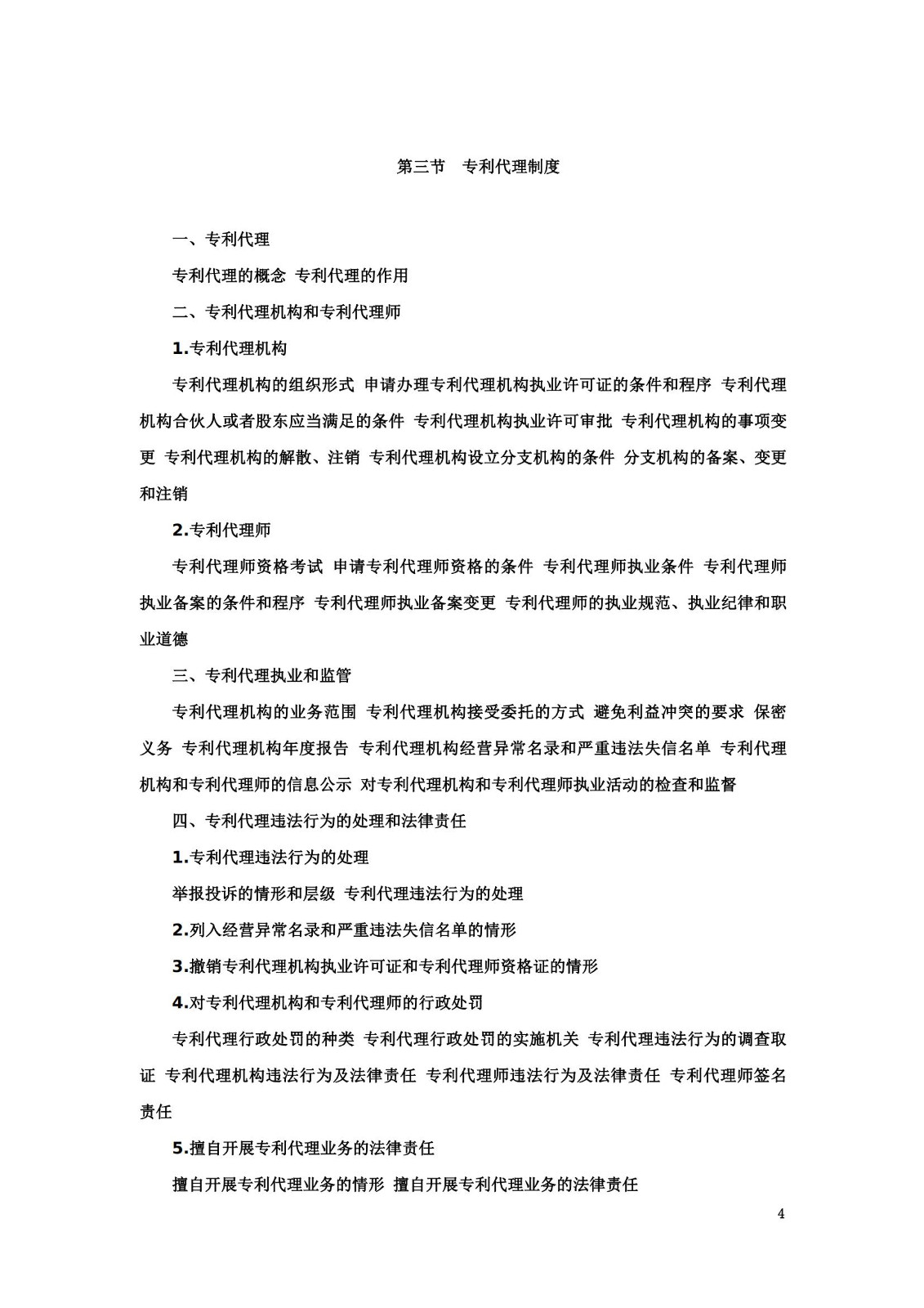“2024年專利代理師資格考試大綱”全文發布！
