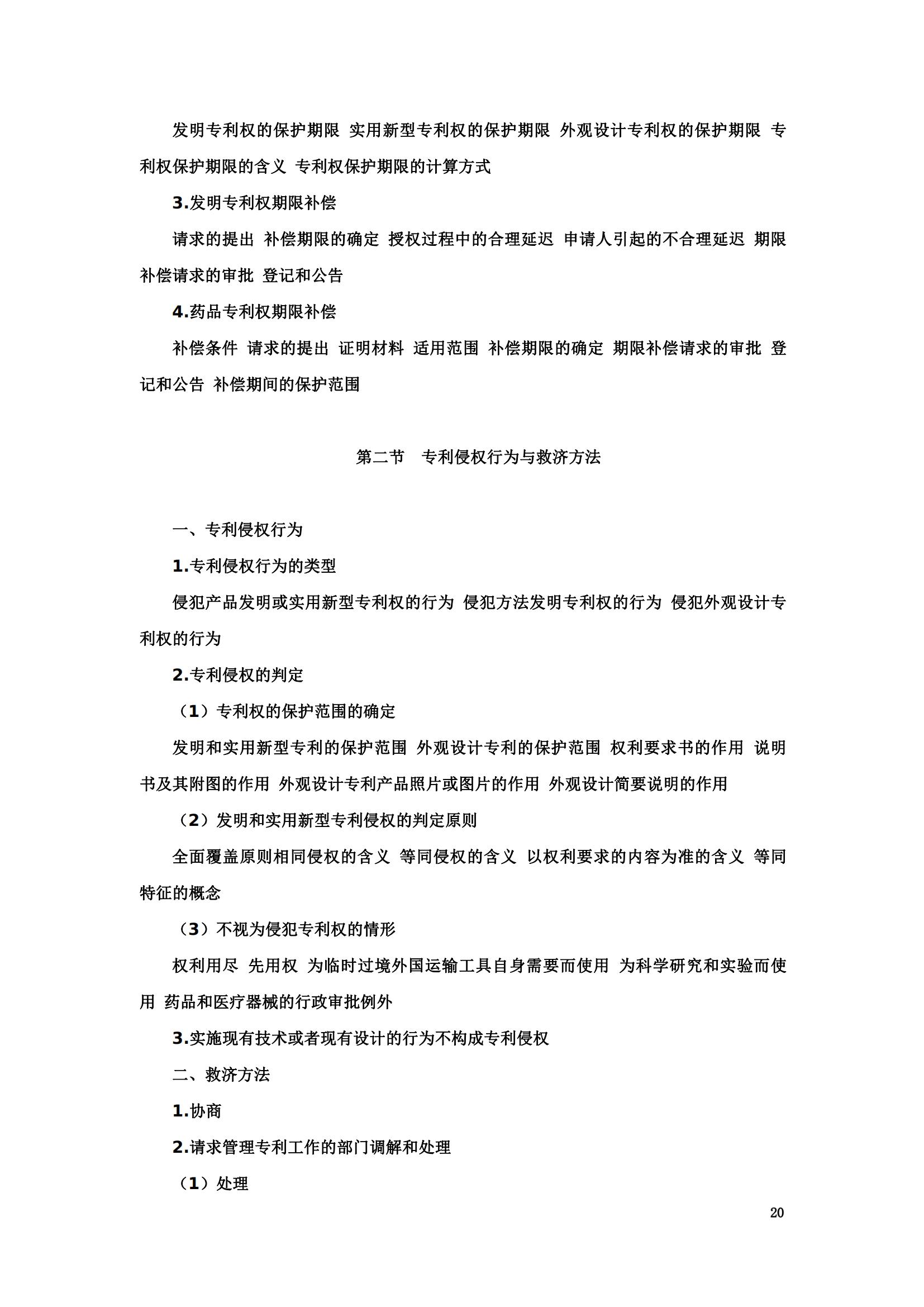 “2024年專利代理師資格考試大綱”全文發布！