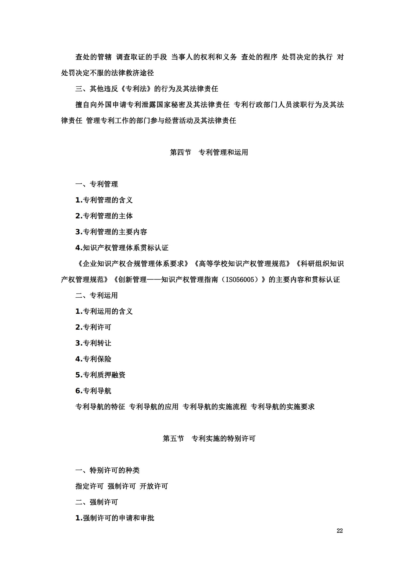 “2024年專利代理師資格考試大綱”全文發布！
