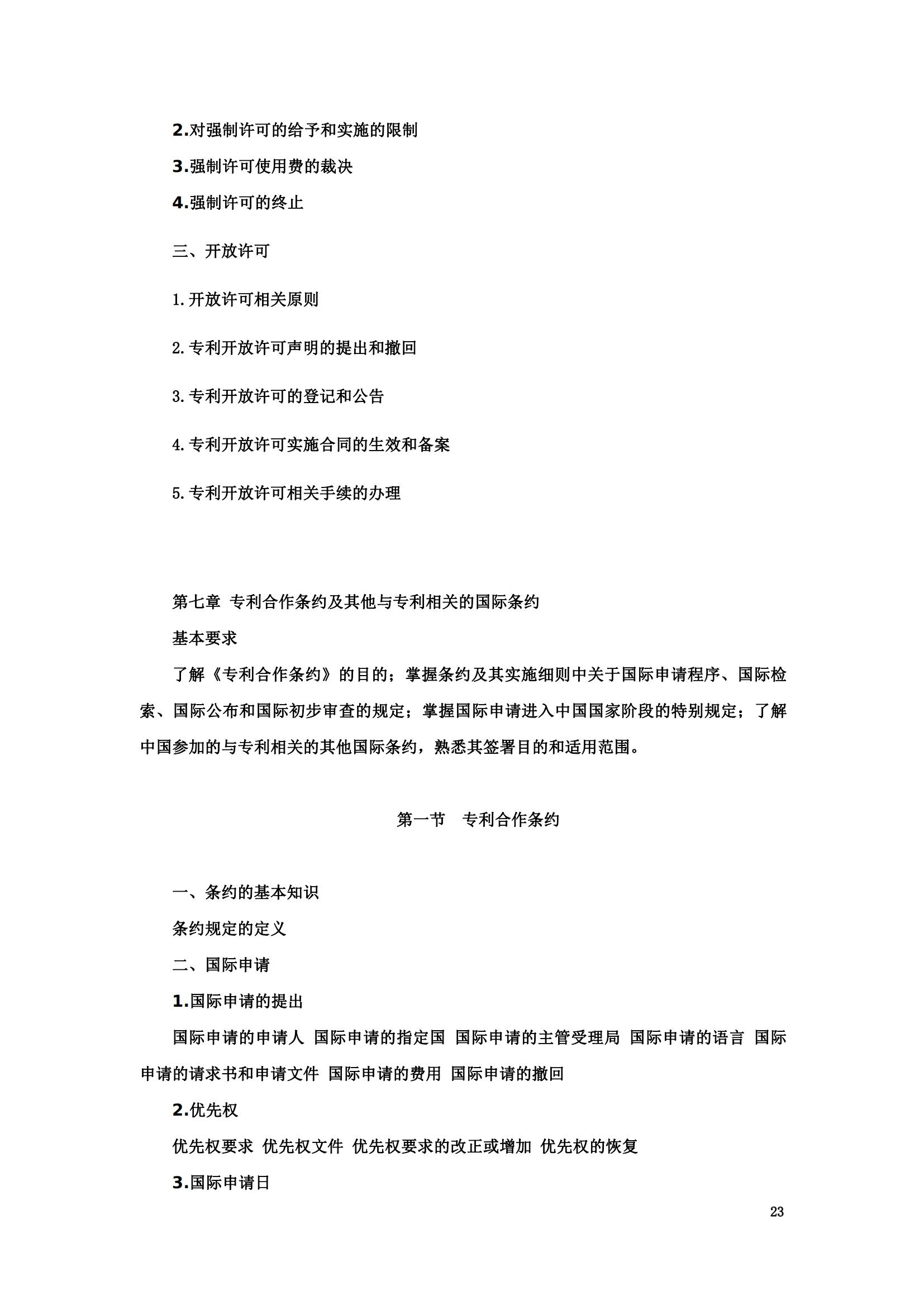 “2024年專利代理師資格考試大綱”全文發布！
