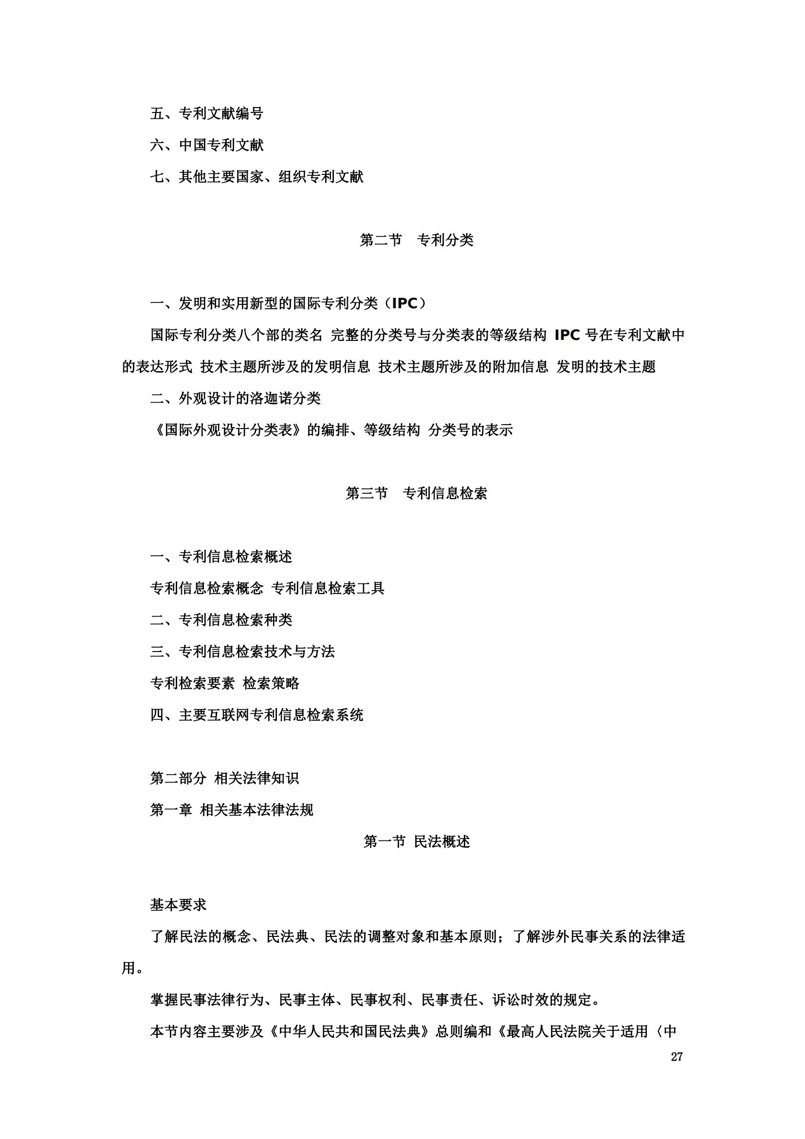 “2024年專利代理師資格考試大綱”全文發布！