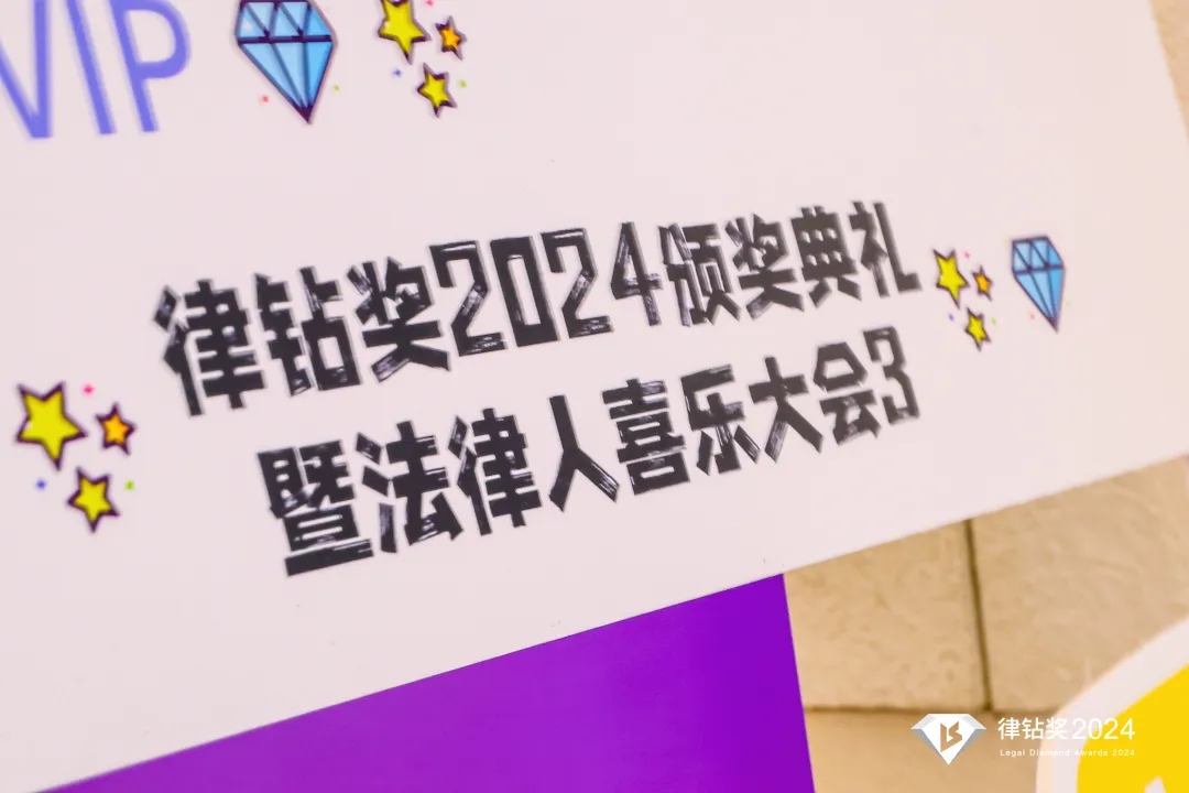 律鉆獎2024頒獎典禮暨法律人喜樂大會3 | 律鉆人生，閃耀廣州