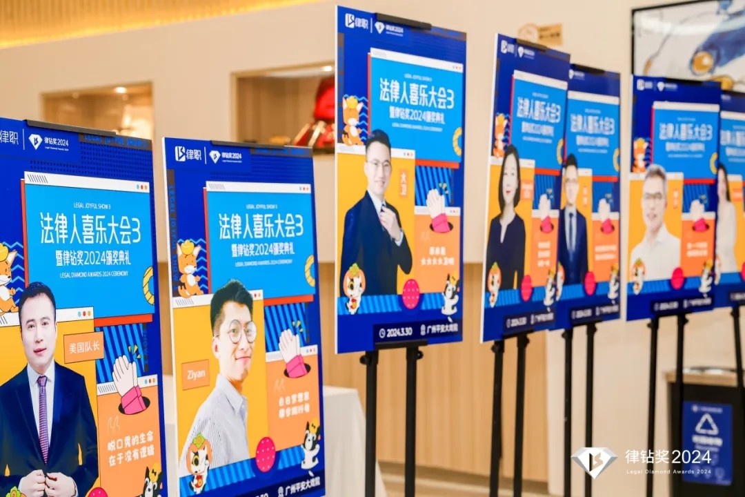 律鉆獎2024頒獎典禮暨法律人喜樂大會3 | 律鉆人生，閃耀廣州