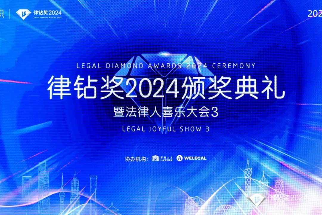 律鉆獎2024頒獎典禮暨法律人喜樂大會3 | 律鉆人生，閃耀廣州