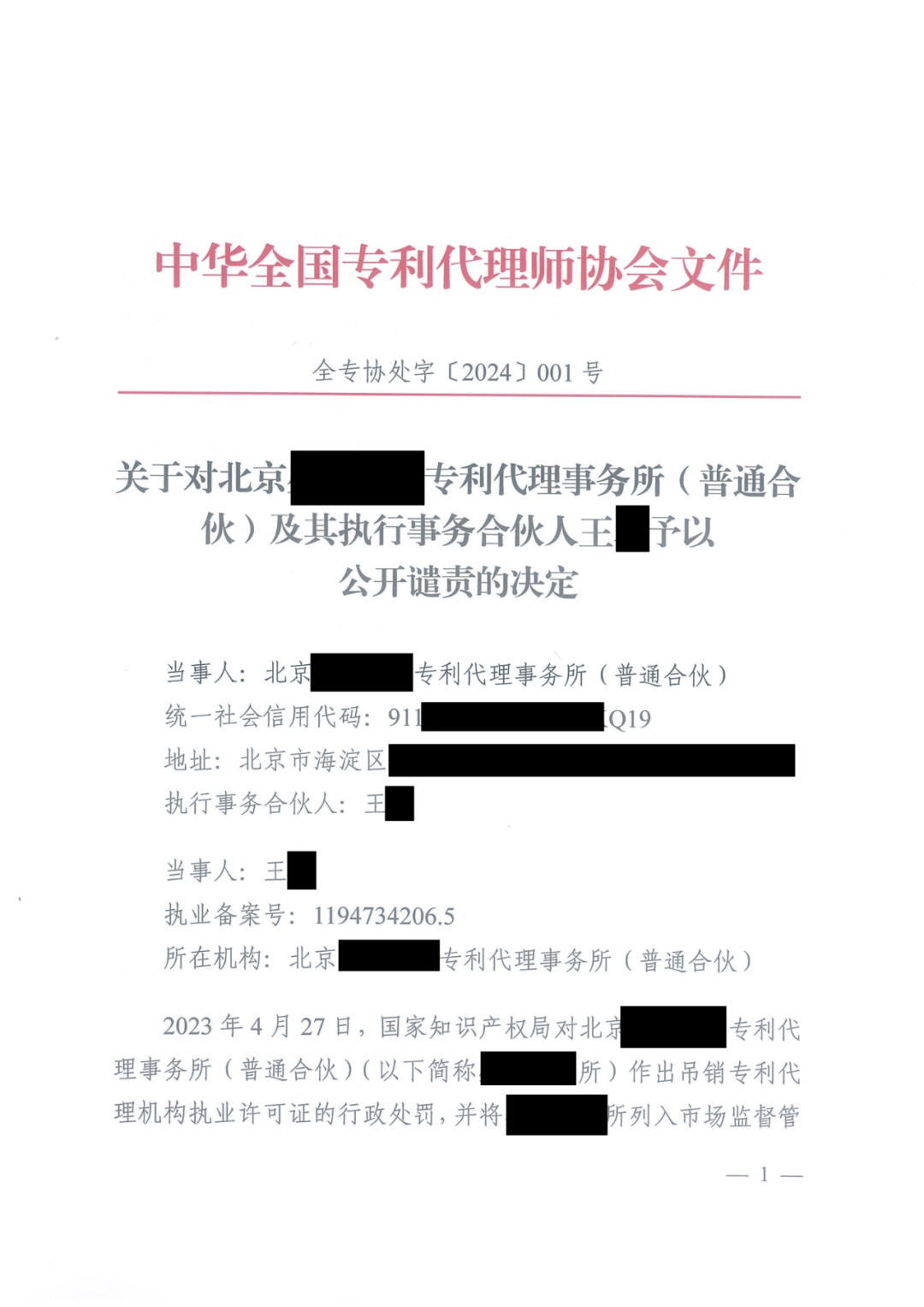 因代理非正常專利且重復提交，5家專利代理機構及其負責人被公開譴責/通報批評｜附懲戒決定