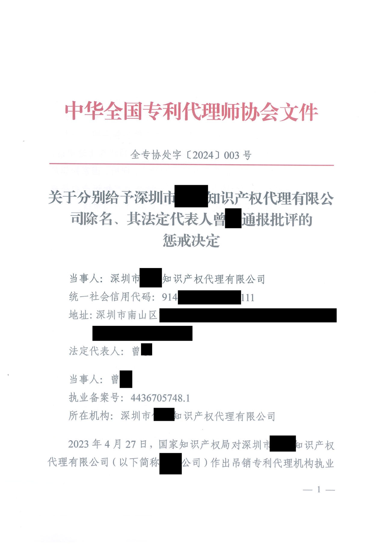 因代理非正常專利且重復提交，5家專利代理機構及其負責人被公開譴責/通報批評｜附懲戒決定