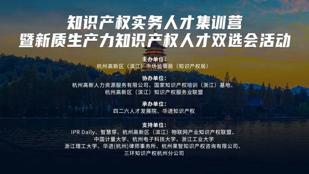 知識產權實務人才集訓營暨新質生產力知識產權人才雙選會活動第一期順利舉辦！