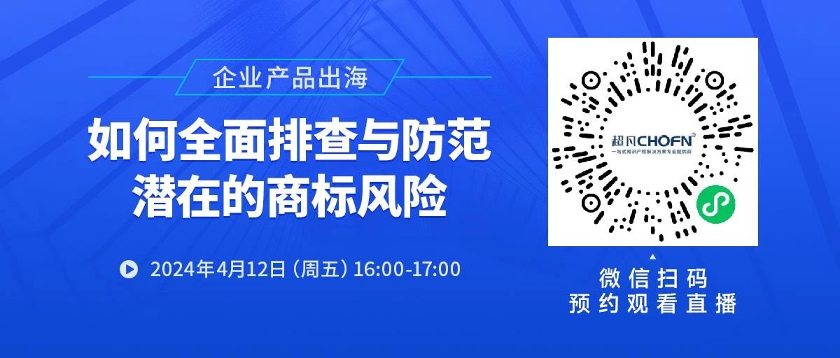 企業產品出海，如何全面排查與防范潛在的商標風險