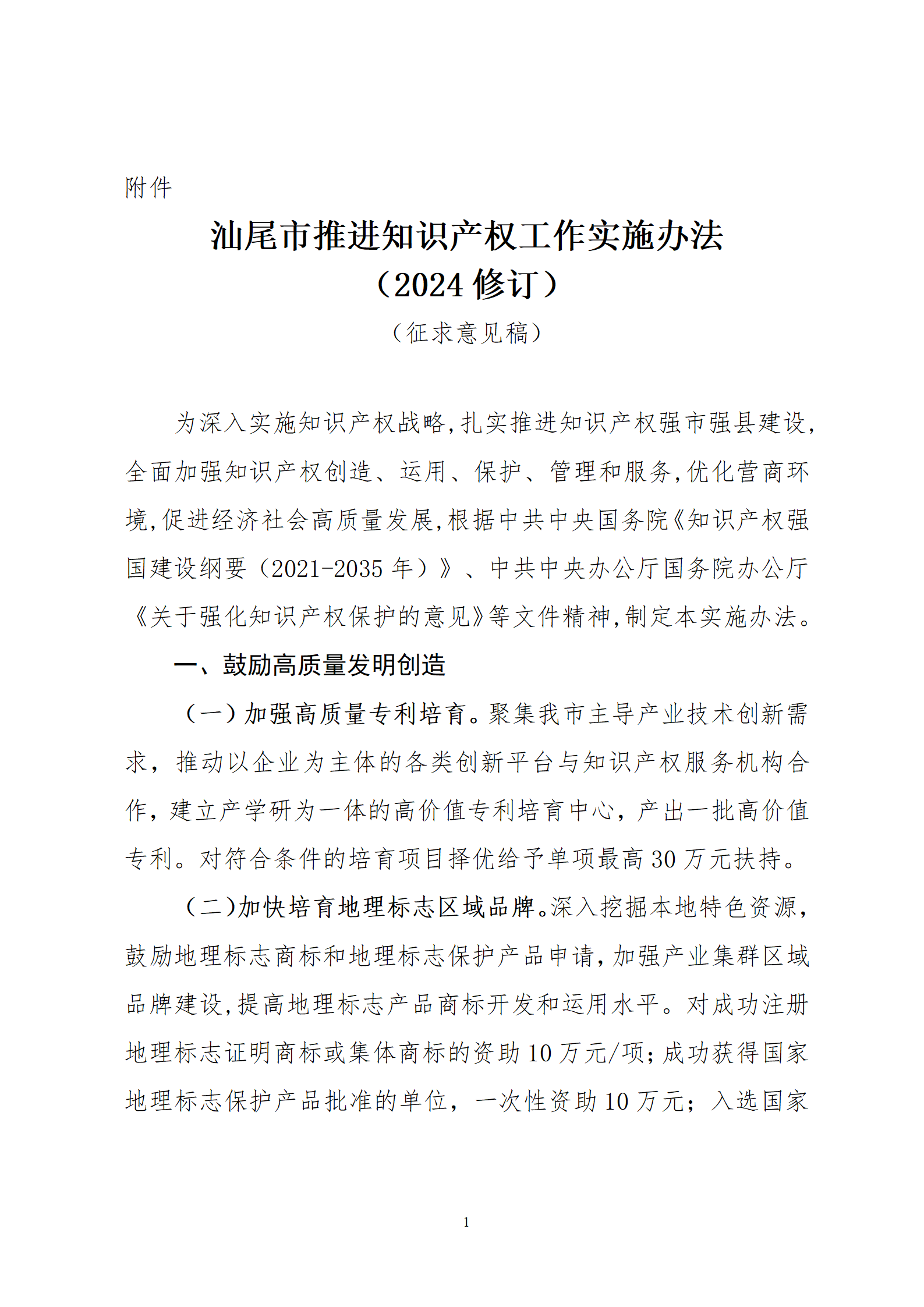 最高30萬元扶持！《汕尾市推進知識產權工作實施辦法（修訂）》征求意見