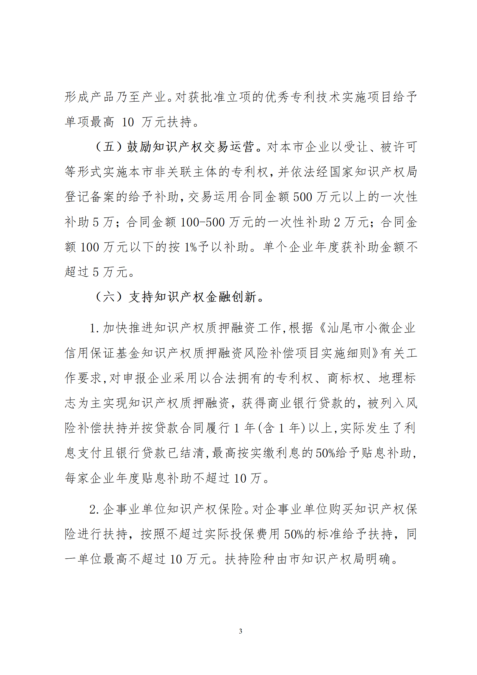 最高30萬元扶持！《汕尾市推進知識產權工作實施辦法（修訂）》征求意見
