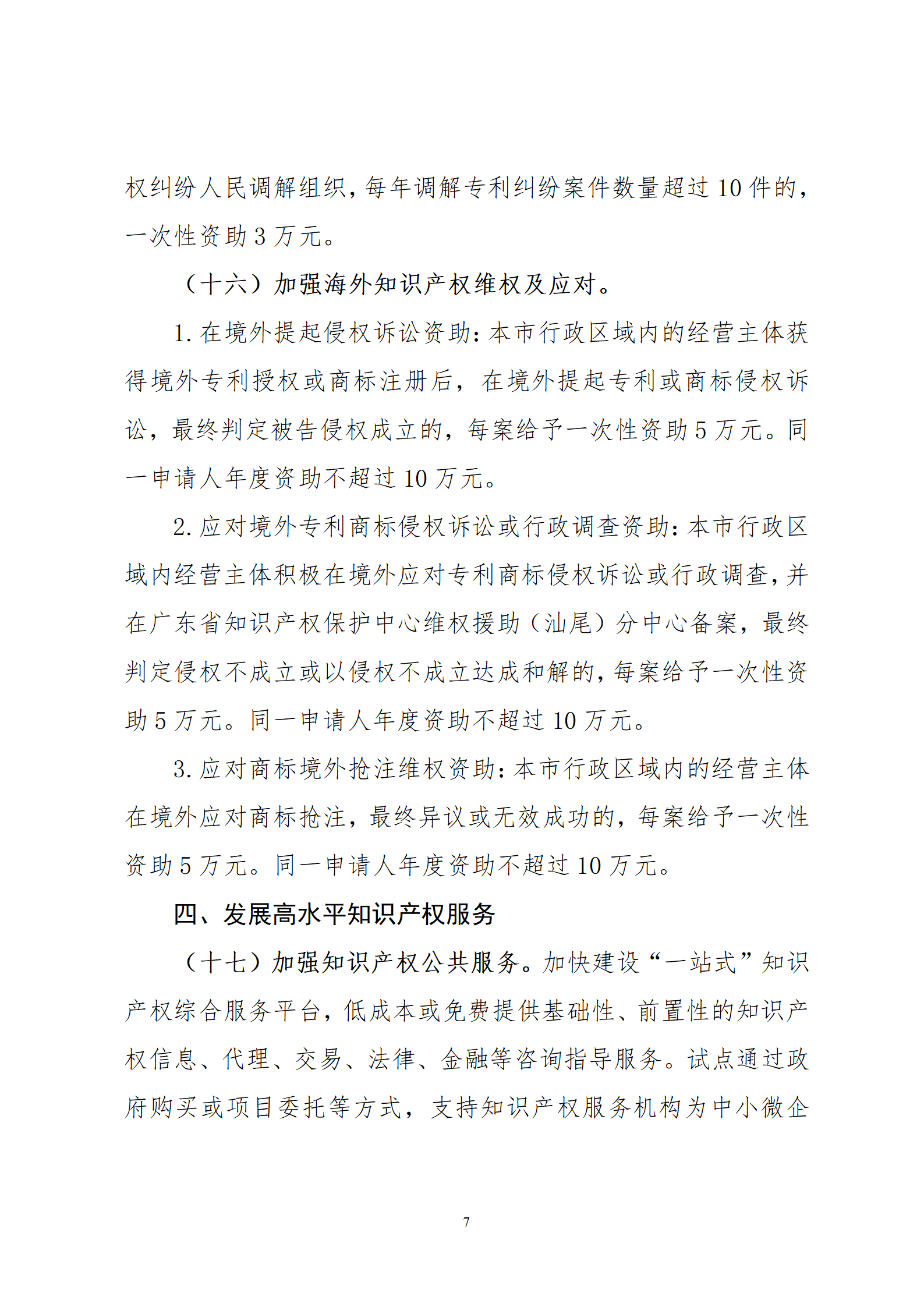 最高30萬元扶持！《汕尾市推進知識產權工作實施辦法（修訂）》征求意見