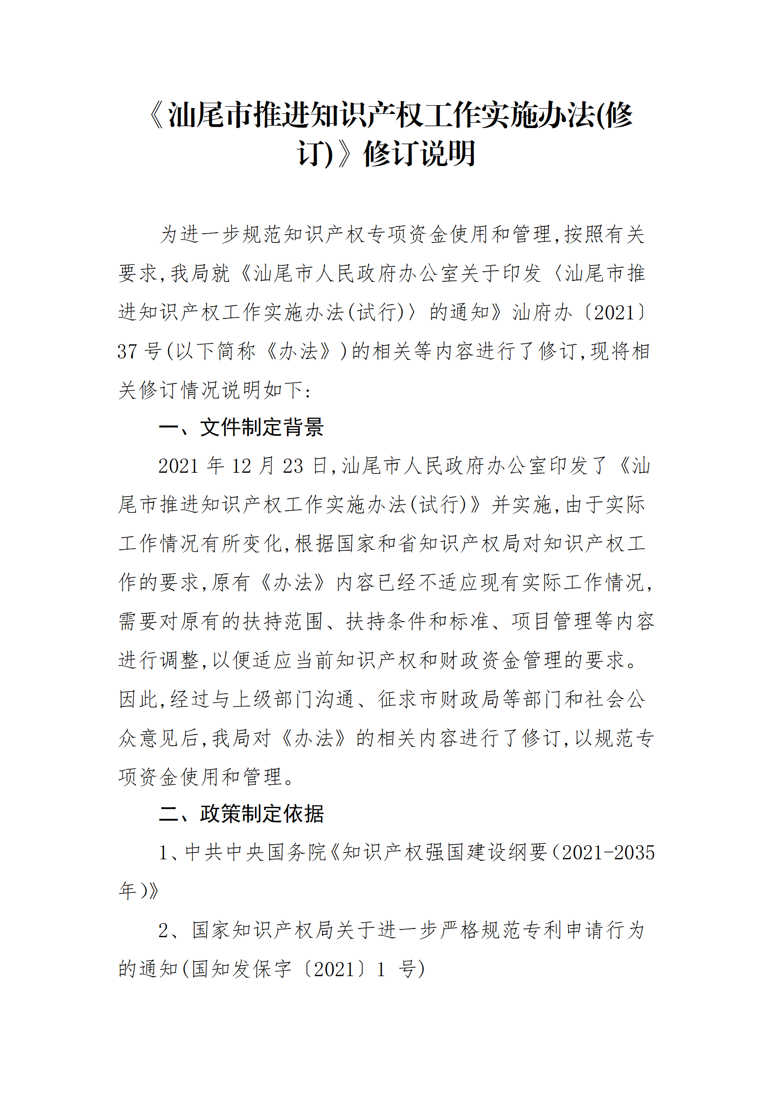 最高30萬元扶持！《汕尾市推進知識產權工作實施辦法（修訂）》征求意見