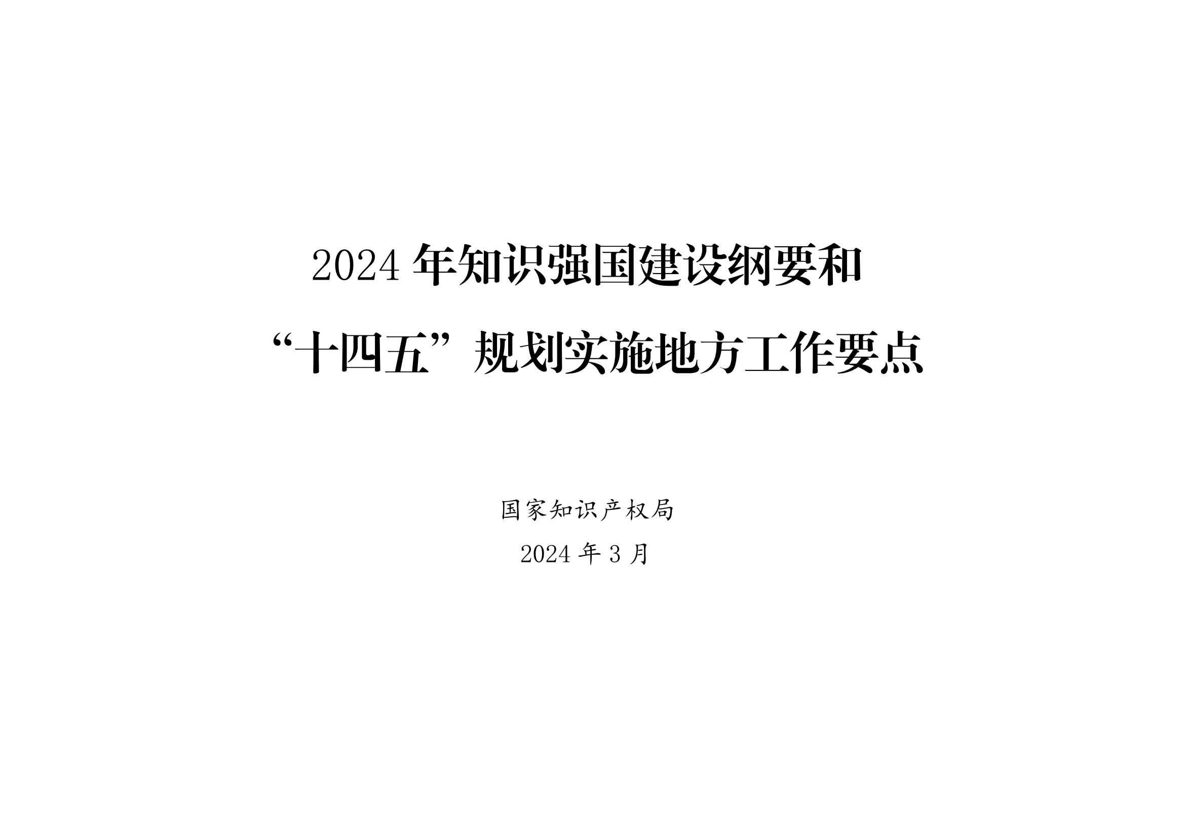 國知局：《2024年知識產權強國建設綱要和“十四五”規劃實施地方工作要點》發布！