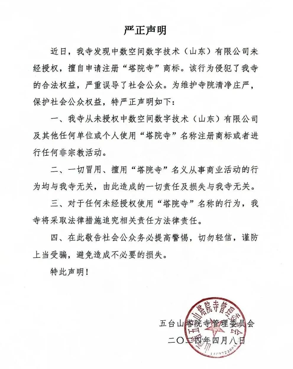 #晨報#五臺山塔院寺發聲明：從未授權任何單位或人個使用塔院寺名稱注冊商標；廣東公牛與慈溪公牛不正當競爭案二審結果出爐